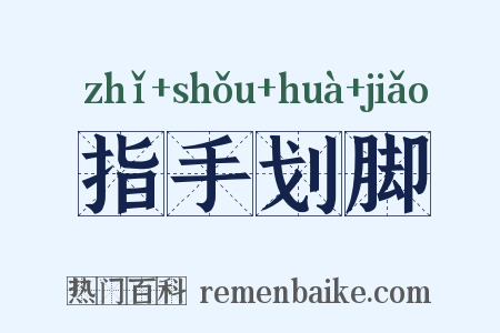 指手划脚是什么意思的图片